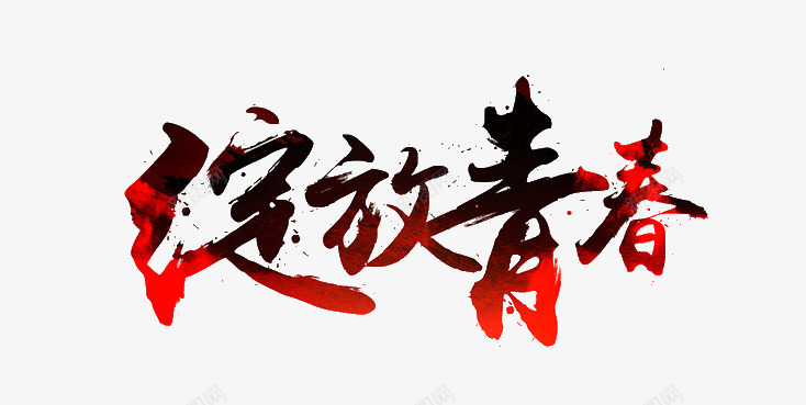 绽放青春png免抠素材_新图网 https://ixintu.com 创意 绽放青春 艺术字 青春
