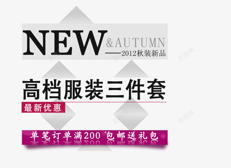 秋冬高档服装新品艺术字png免抠素材_新图网 https://ixintu.com 最新优惠 服装三尖刀 满就包邮 满就送 秋装新品 高档服装