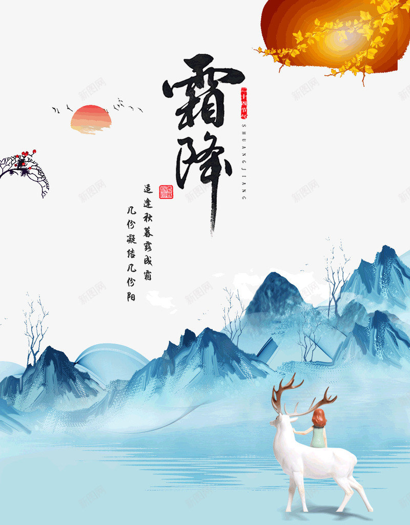 霜降适逢秋暮露成霜psd免抠素材_新图网 https://ixintu.com 秋暮 适逢 霜降 露成霜