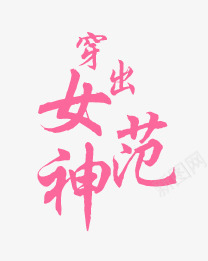 穿出女神范png免抠素材_新图网 https://ixintu.com 主题 效果字 穿出女神范 艺术字