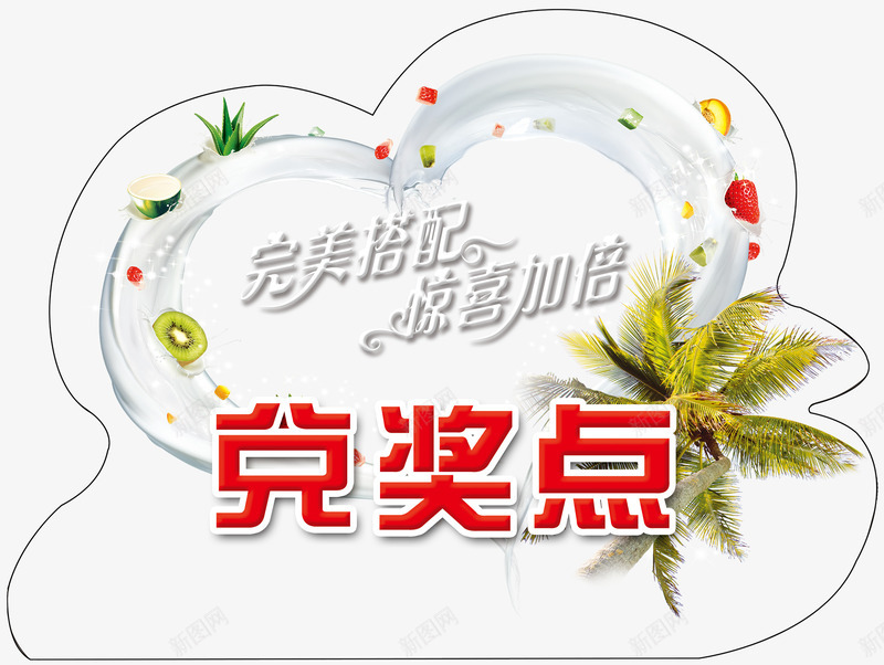 完美搭配惊喜加倍兑奖点png免抠素材_新图网 https://ixintu.com 促销 免抠 兑奖 兑奖点兑奖 字体艺术字 完美搭配 广告设计 惊喜加倍 淘宝免费天猫设计 积分兑奖 艺术字体下载