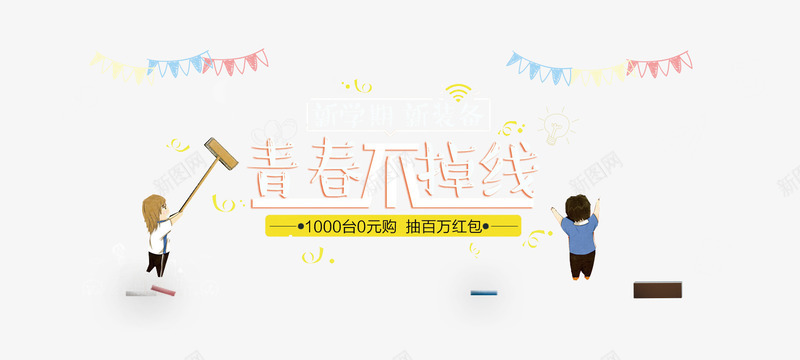青春不掉线png免抠素材_新图网 https://ixintu.com 卡通装饰 文案排版 青春 青春不掉线