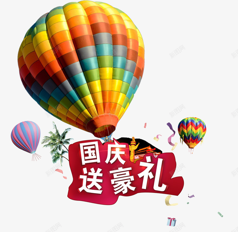 国庆送豪礼png免抠素材_新图网 https://ixintu.com 国庆节 漂浮气球 素材元素 送豪礼