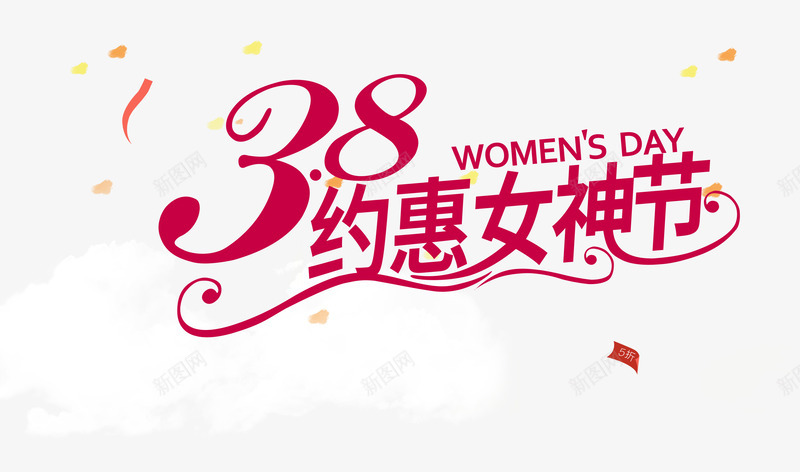 三八妇女节促销霍东阁海报png免抠素材_新图网 https://ixintu.com 三八 三八妇女节 促销 促销海报 促销素材 妇女节 妇女节海报 海报素材 素材