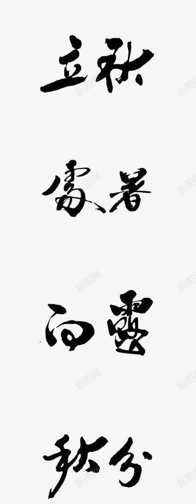 二十四节气艺术字体png免抠素材_新图网 https://ixintu.com 字体设计 毛笔字 白露 立秋 节气 霜降