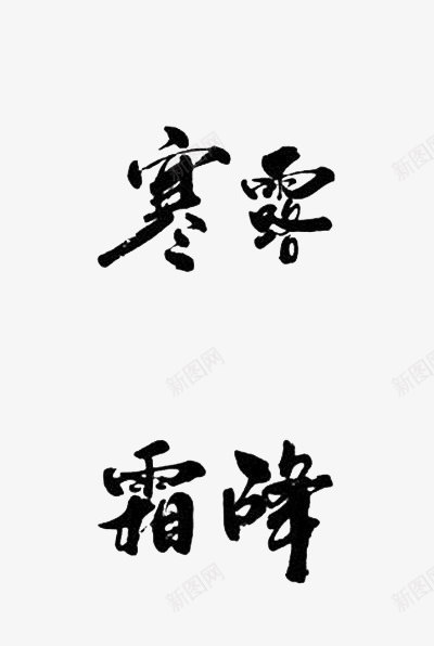 二十四节气艺术字体png免抠素材_新图网 https://ixintu.com 字体设计 毛笔字 白露 立秋 节气 霜降
