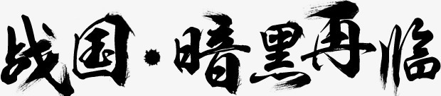 战国暗黑再临字体png免抠素材_新图网 https://ixintu.com 字体 战国 暗黑 设计