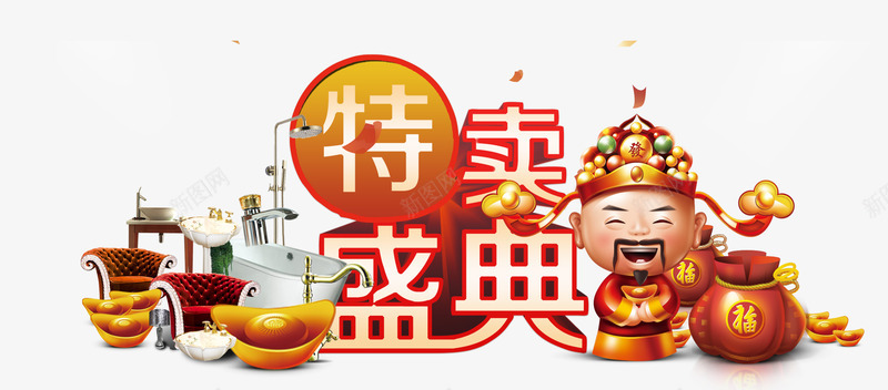 特卖盛典png免抠素材_新图网 https://ixintu.com 元宝 家具 家居用品 特卖盛典 福袋 财神爷