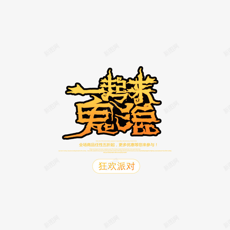 一起来鬼混炸毛艺术字psd免抠素材_新图网 https://ixintu.com 一起来鬼混 字体元素 文案排版元素 艺术字