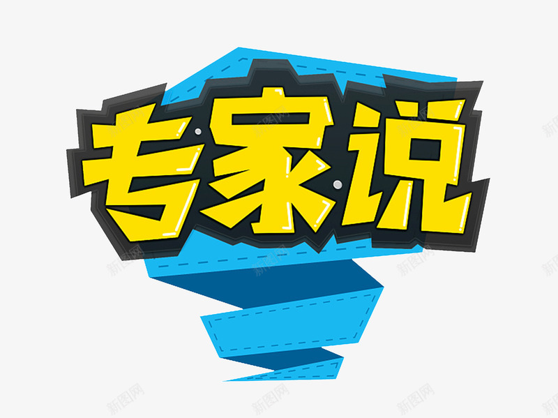 专家说艺术字png免抠素材_新图网 https://ixintu.com POP手绘 PPT元素 专家说 折叠丝带 海报字体 艺术字