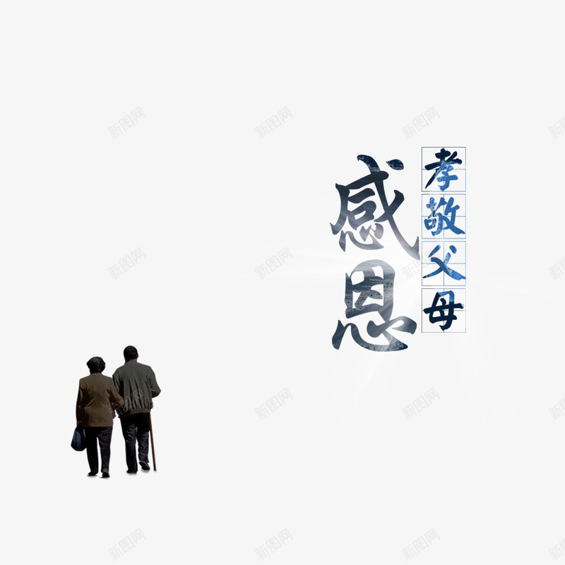 感恩父母png免抠素材_新图网 https://ixintu.com 孝敬父母 感恩 父母