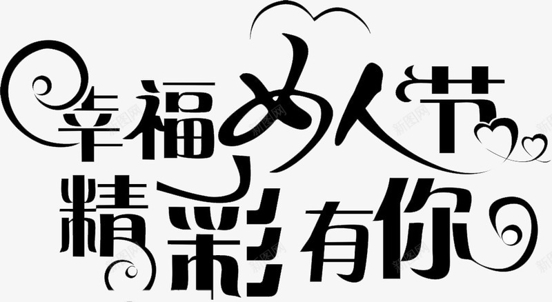 精彩有你png免抠素材_新图网 https://ixintu.com 享福 女人节 梦想 青春