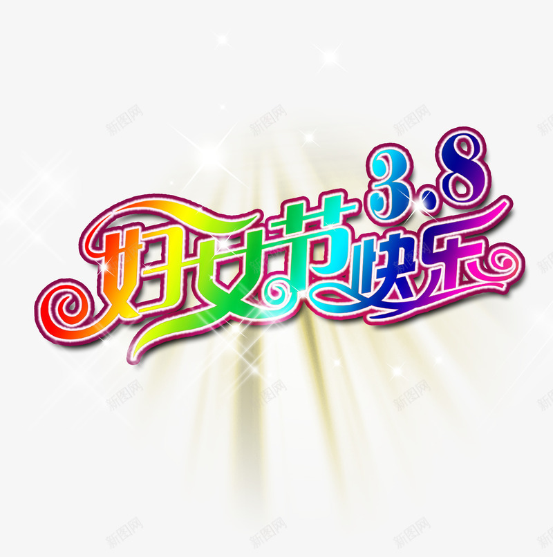 妇女节三八促销创意艺术字png免抠素材_新图网 https://ixintu.com 三八 三八妇女节 促销 促销素材 创意 妇女节 素材