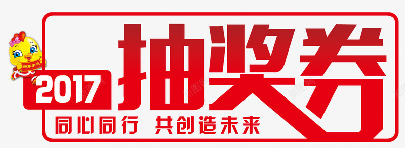 红色字体抽奖券psd免抠素材_新图网 https://ixintu.com 2017年 卡通鸡 抽奖券 积分抽奖券 红色字体
