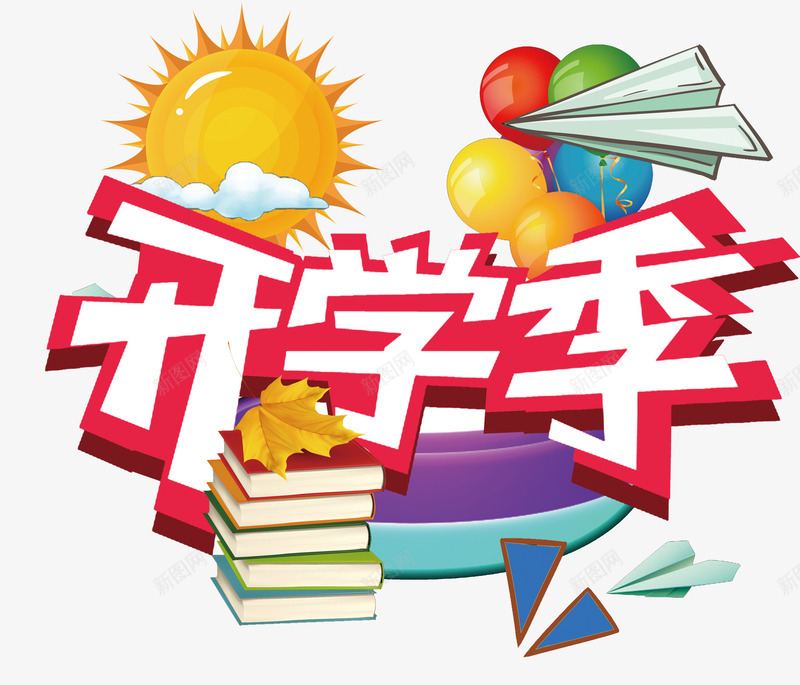 卡通开学季艺术字PSDpng免抠素材_新图网 https://ixintu.com PSD 书 卡通 太阳 开学季 汽球 纸飞机 艺术字