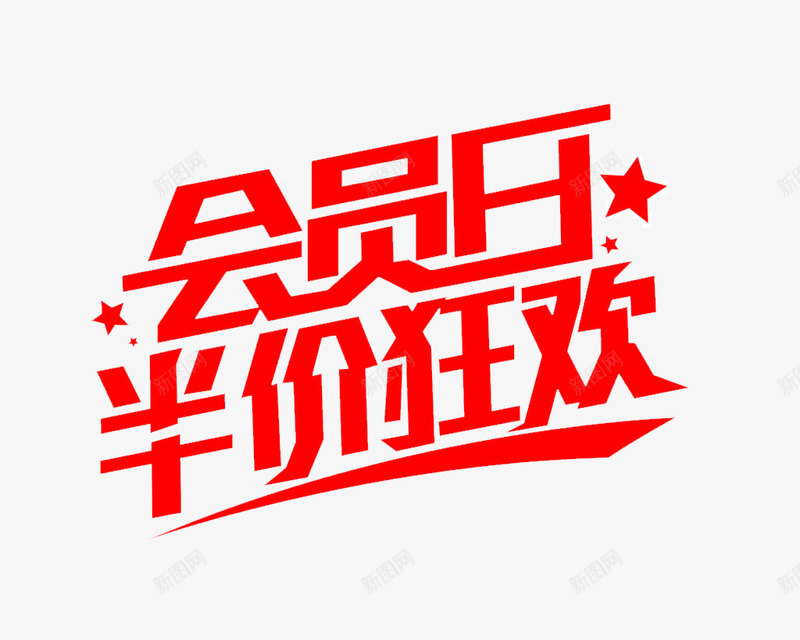 会员日半价狂欢艺术字png免抠素材_新图网 https://ixintu.com 会员 会员日 会员日免费下载 半价 半价光环 字体 标题 狂欢 艺术字 节日