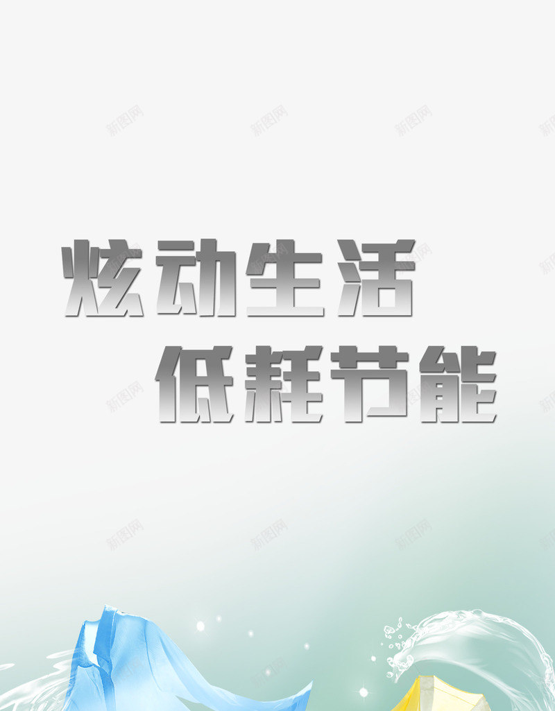洗衣服psd免抠素材_新图网 https://ixintu.com ps分层素材 低耗节能 品牌素材 家电素材 广告设计 广告设计模板 星光 水流漩涡 水漩涡 洗衣服 洗衣机 洗衣机模板下载 洗衣机素材下载 清洗 源文件 炫动生活 矢量素材海报设计 精美外观 素材 衣服 高清