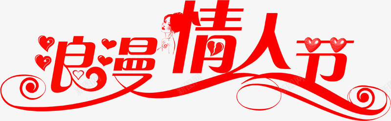 浪漫七夕情人节红色艺术字标语png免抠素材_新图网 https://ixintu.com 情人 标语 浪漫 红色 艺术
