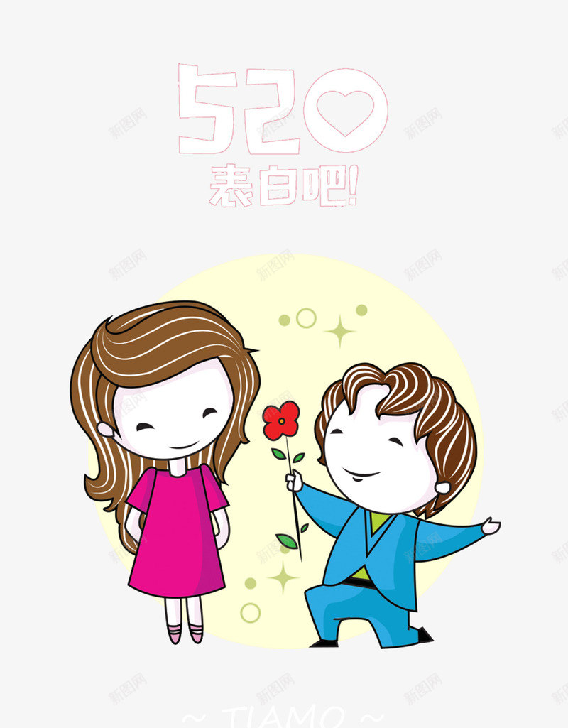 520表白吧卡通海报png免抠素材_新图网 https://ixintu.com 520 520表白吧海报 520表白吧艺术字 卡通情侣 表白吧