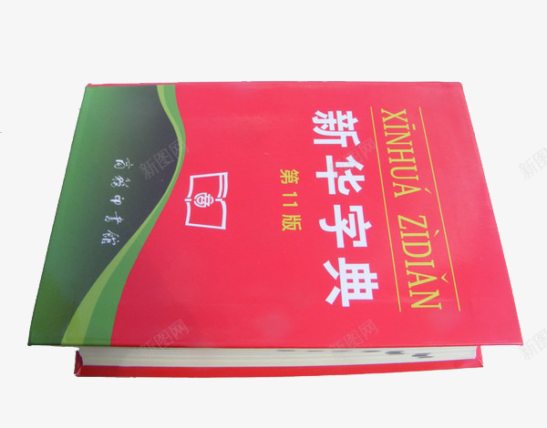 第十一版新华字典png免抠素材_新图网 https://ixintu.com 参考资料 字典 学习 工具书 新华字典 查阅 词典