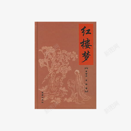 红楼梦书籍png免抠素材_新图网 https://ixintu.com 书籍 古书 古书厚书书籍 红楼梦 红色 纸书
