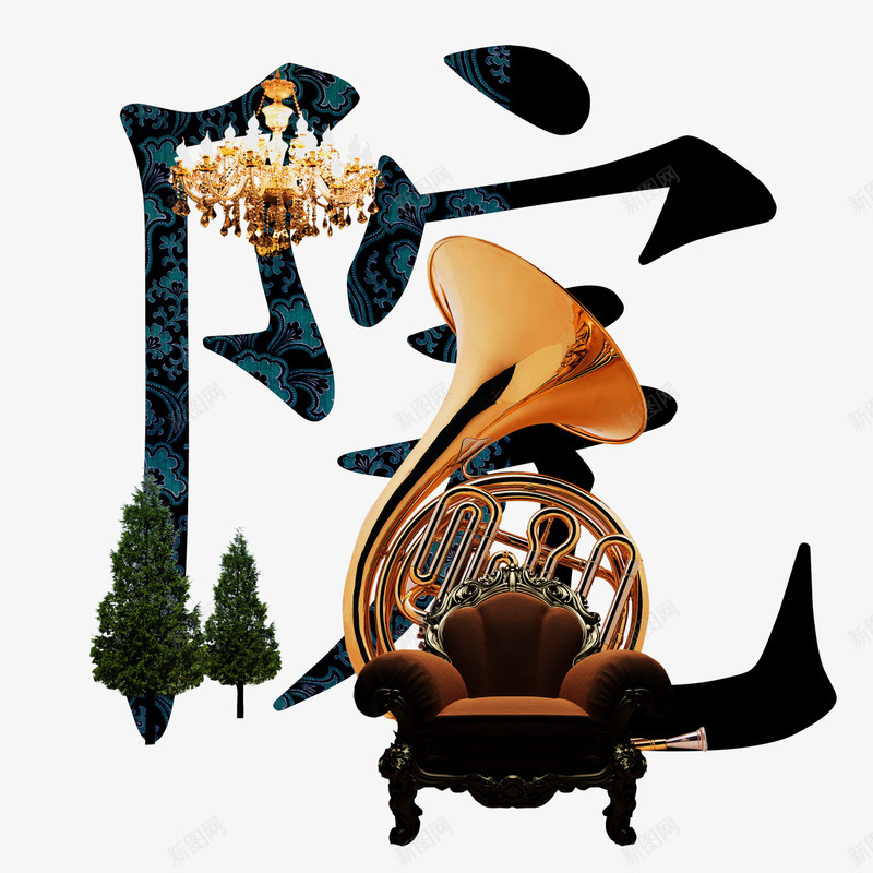 院艺术字png免抠素材_新图网 https://ixintu.com 中国风 庭院 田园 院落