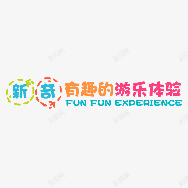 新奇有趣的游乐体验png免抠素材_新图网 https://ixintu.com 卡通 彩色 有趣 游乐体验 艺术字