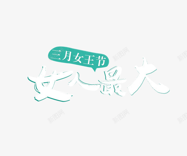三月女王节女人最大艺术字png免抠素材_新图网 https://ixintu.com 三月女王节 女人最大 女王节 女神节 妇女节 字体排版 春天 艺术字