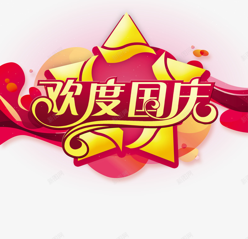 国庆节png免抠素材_新图网 https://ixintu.com 五角星 国庆优惠 国庆促销 国庆节 国庆让利 欢度国庆 艺术字
