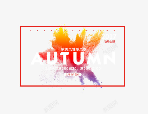 AUTUMN秋季上新png免抠素材_新图网 https://ixintu.com 女生主题 文字排版 欧美风格 艺术字体下载