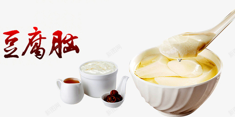 特色小吃png免抠素材_新图网 https://ixintu.com 传统美食 勺子 小吃 幸福的味道 特色小吃 白豆腐 碗 美味 美食 菜品 豆乳 豆腐乳 豆腐脑 豆花 霉豆腐