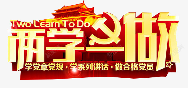 两会两学一做艺术字png免抠素材_新图网 https://ixintu.com 两会 两学一做 大会艺术字 天安门 艺术字