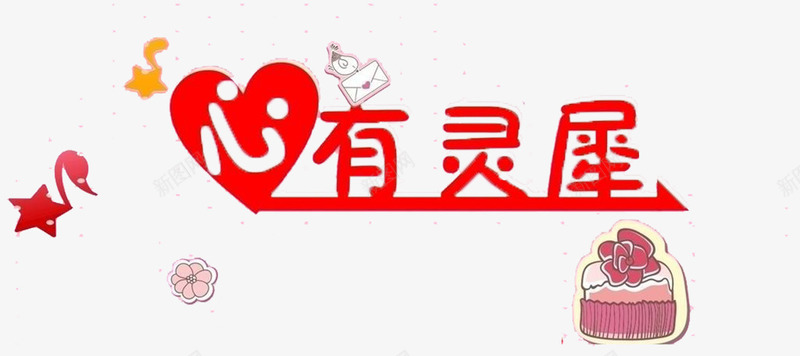 心有灵犀png免抠素材_新图网 https://ixintu.com 心有灵犀 心有灵犀一点通 心灵交通 成语 文字 红色