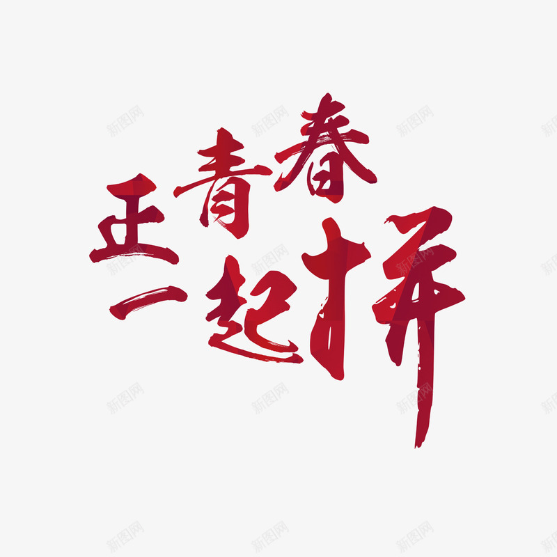 红色正青春一起拼字体png免抠素材_新图网 https://ixintu.com 励志 奋斗 字体设计 无热血不青春 正青春 红色 青春热血 高清
