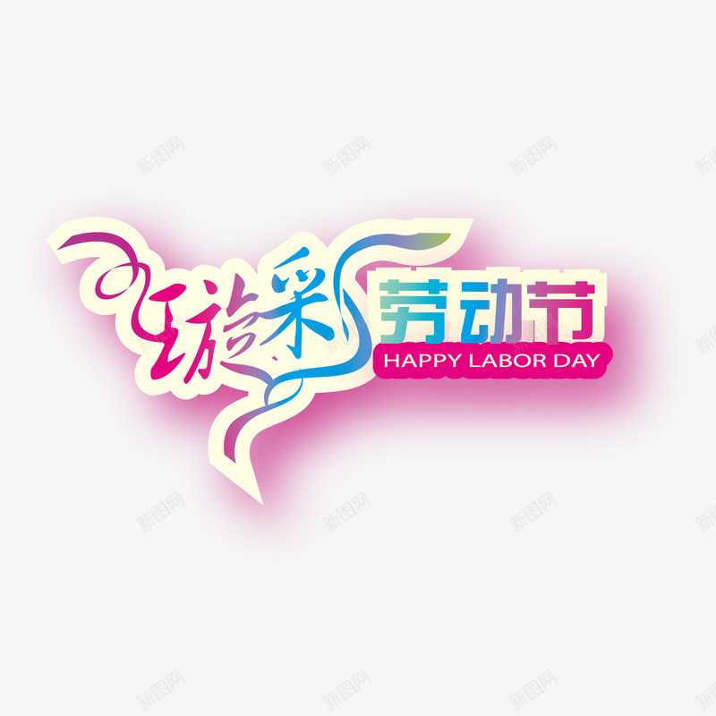 炫彩劳动节艺术字png免抠素材_新图网 https://ixintu.com 51 五一 五月 劳动节 炫彩 艺术字