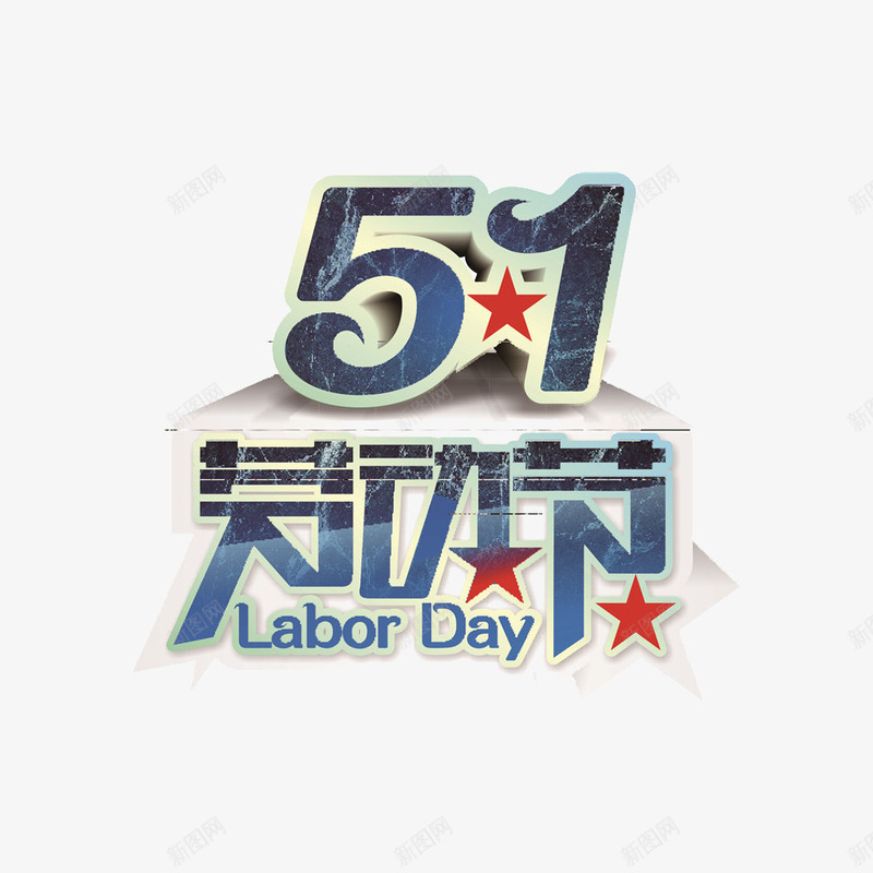 51炫酷劳动节png免抠素材_新图网 https://ixintu.com 2017劳动节 51 51劳动节 51钜惠 一步到位 五一优惠 五一劳动节 五一劳动节艺术字 五一节 劳动节 劳动节素材 国际劳动节 国际劳动节素材 炫酷 素材 艺术字