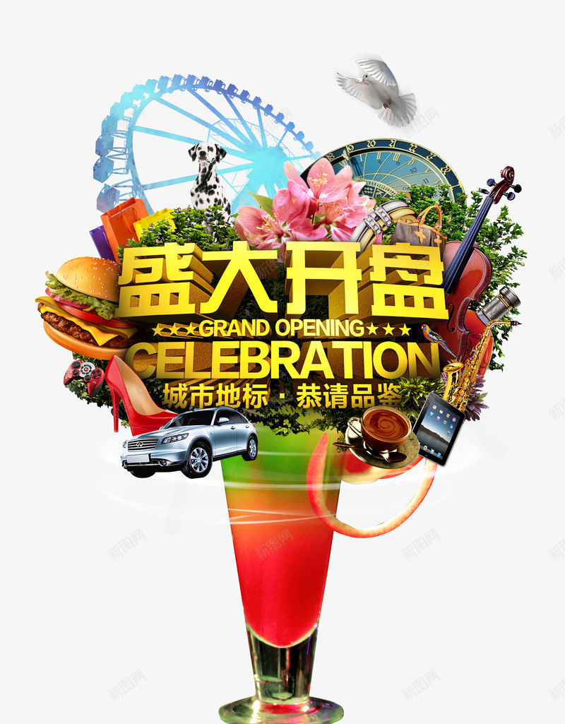 房地产海报png免抠素材_新图网 https://ixintu.com IPAD 小提琴 房地产海报 摩天轮 汉堡 汽车 盛大开盘地产广告设计psd素材下载 高跟鞋