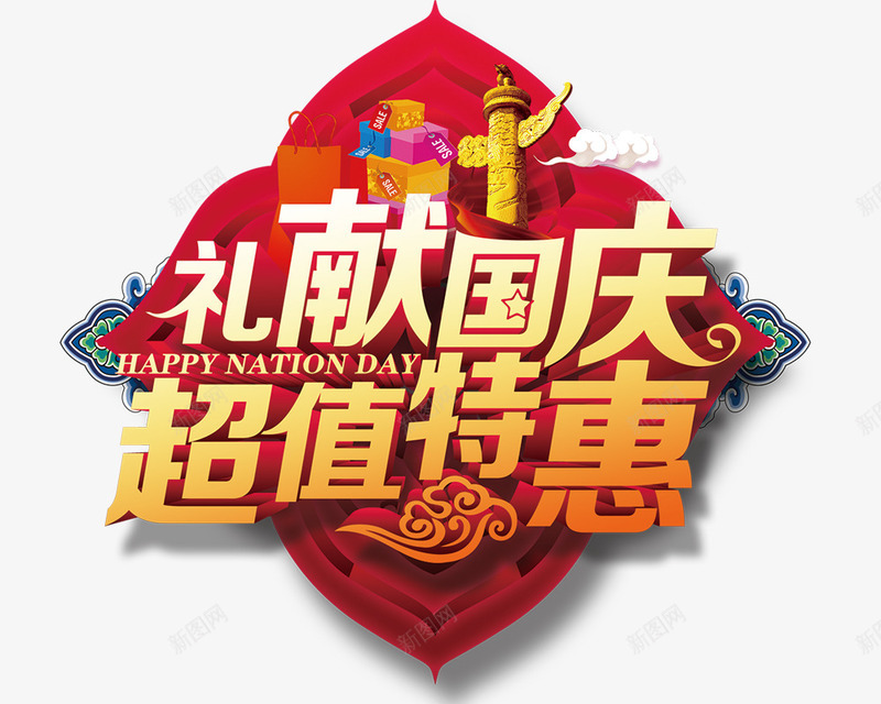 礼献国庆超值特惠png免抠素材_新图网 https://ixintu.com 国庆节元素 礼献国庆超值特惠 节日元素