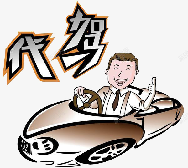 代驾优质服务png免抠素材_新图网 https://ixintu.com 代驾 优质 大拇指 招司机 服务