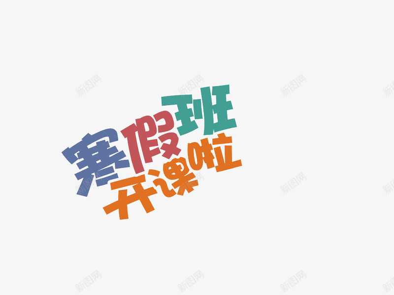 寒假招生海报艺术字png免抠素材_新图网 https://ixintu.com 娴锋姤绱犳潗 瀵掑亣 鎷涚敓 鑹烘湳瀛
