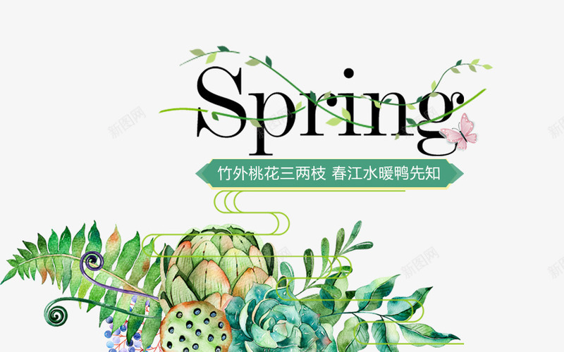 春季英文艺术字文案psd免抠素材_新图网 https://ixintu.com 免抠文案 文案 春季 树叶 艺术字 英文 蝴蝶装饰