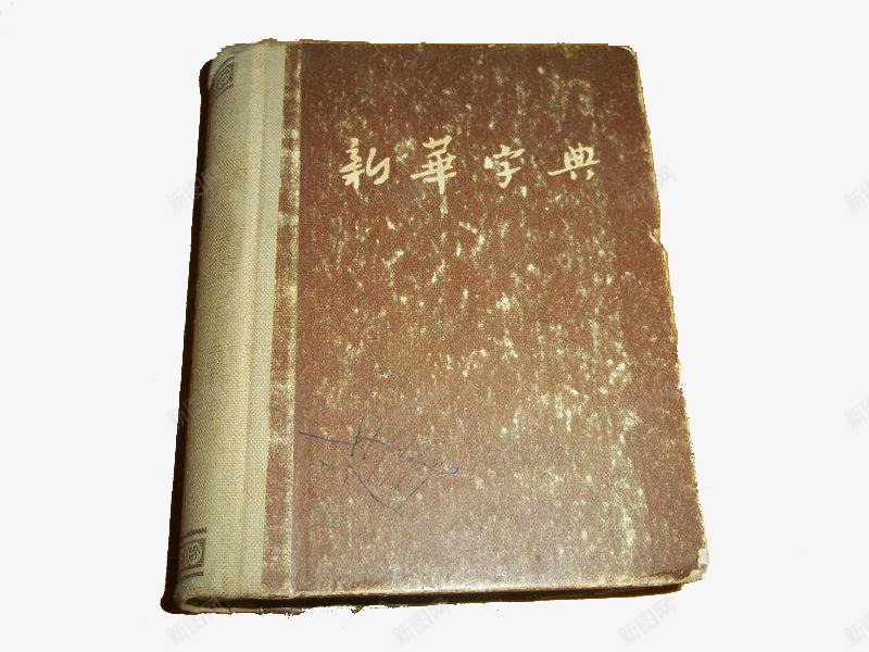 老旧的新华字典png免抠素材_新图网 https://ixintu.com 参考资料 字典 学习 工具书 新华字典 查阅 老旧 词典