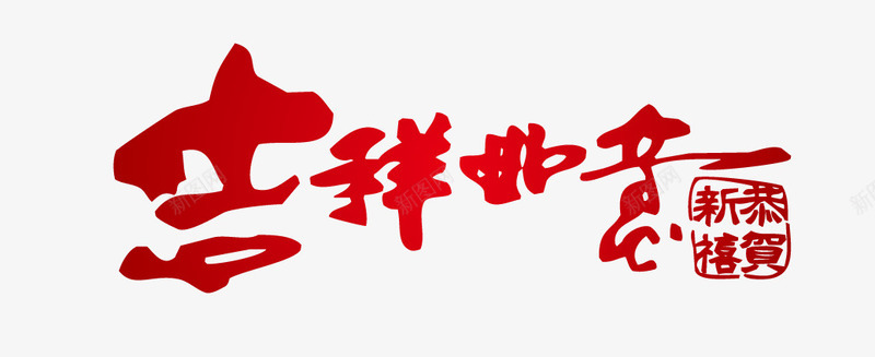 吉祥如意艺术字png免抠素材_新图网 https://ixintu.com 印章 吉祥如意 恭贺新禧 艺术字