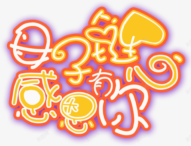 感恩有你母子链亮光字体png免抠素材_新图网 https://ixintu.com 亮光 字体 感恩 母子