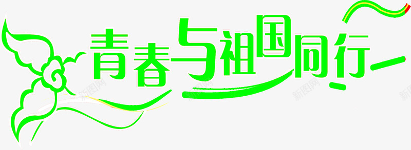 青春与祖国同行绿色艺术字png免抠素材_新图网 https://ixintu.com 同行 祖国 绿色 艺术 青春