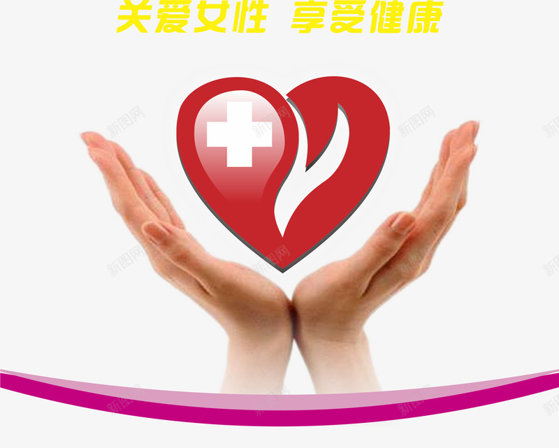 双手元素png免抠素材_新图网 https://ixintu.com png 元素 卡通 双手 妇科医院 红心