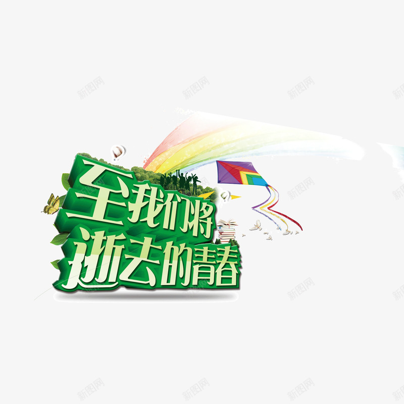 逝去的青春绿色字体透视png免抠素材_新图网 https://ixintu.com 绿色字体 透视 逝去的青春