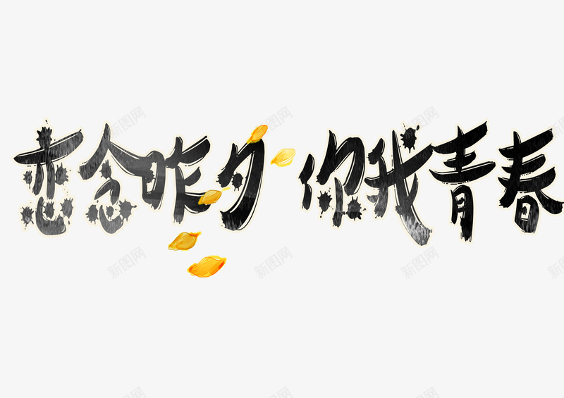 恋念今夕png免抠素材_新图网 https://ixintu.com 毛笔字体 精致 结业典礼 美观 艺术风 青春美好