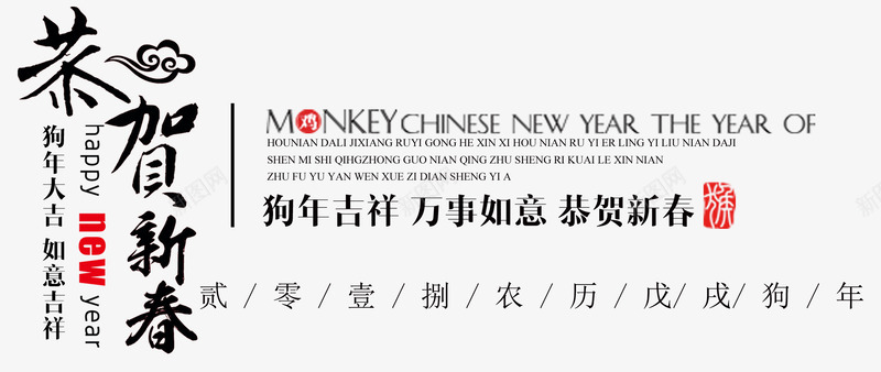 恭贺新禧2018新春文案排版png免抠素材_新图网 https://ixintu.com 2018 恭贺新禧 排版 文案排版 新年文案 新春 狗年
