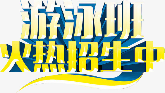 游泳班png免抠素材_新图网 https://ixintu.com 培训班 夏天 开学啦 渐变色 立体 艺术字游泳班火热招生中 黄色